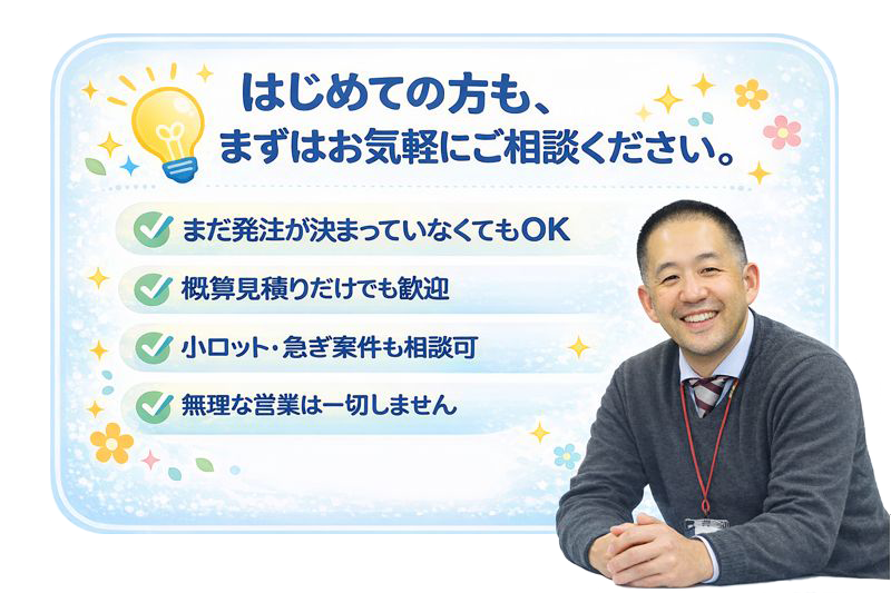 初めての方でも封入作業のご相談を気軽にできます