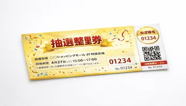 ナンバリングチケット印刷活用事例：抽選券・整理券
