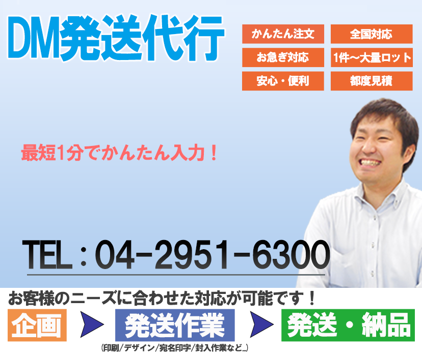 DM発送代行をお探しのお客様へ | ご相談は埼玉県所沢市の宣工社