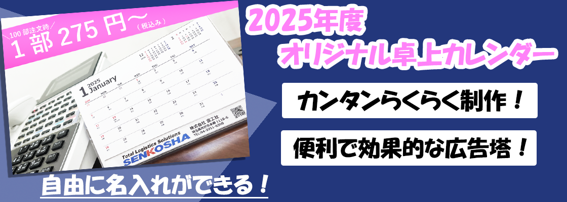 2025年版】オリジナル卓上カレンダー制作(販促・挨拶用ノベルティ)