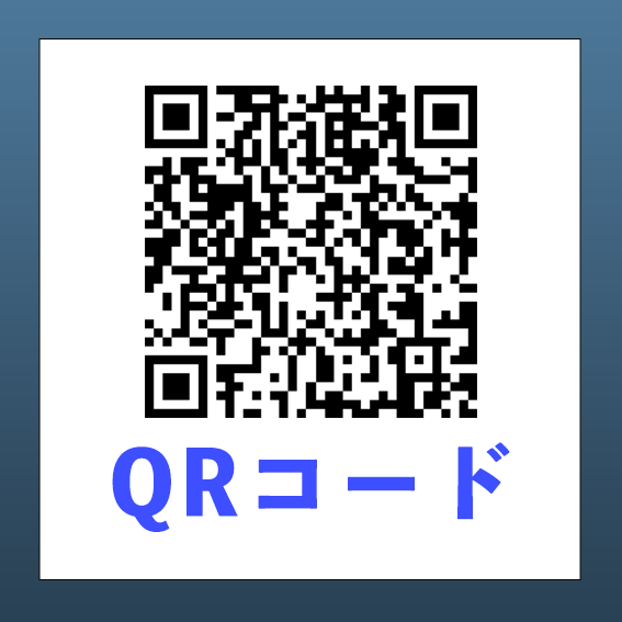DM宛名印字・宛名印刷の付帯サービス「QRコード」