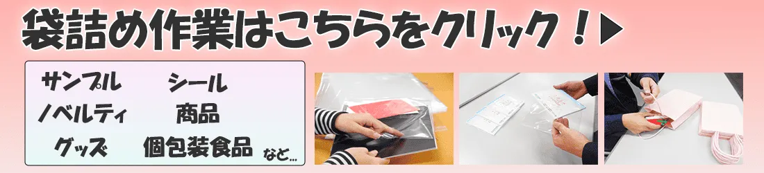 封入封緘の委託以外にも袋詰めの委託もすることができます。